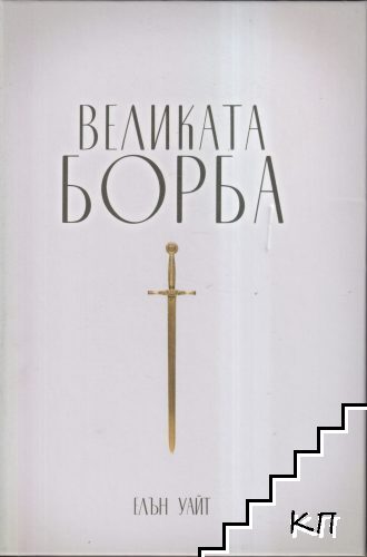 Великата борба