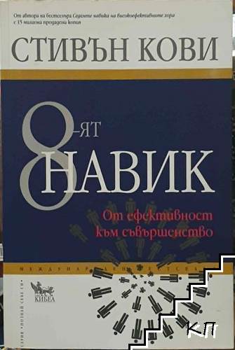 8-ят навик