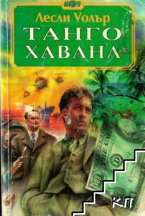 Танго Хавана