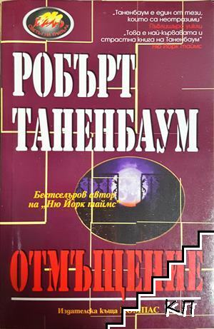Отмъщение