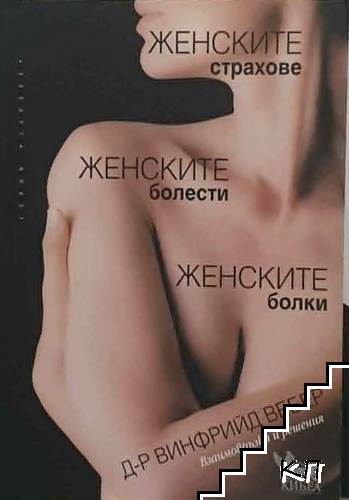 Женските страхове, женските болести, женските болки