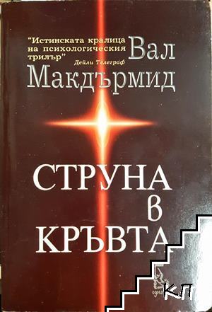 Струна в кръвта