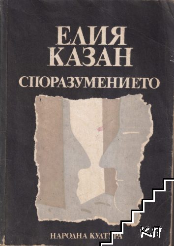 Споразумението
