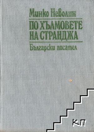 По хълмовете на Странджа