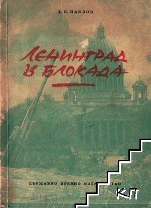 Ленинград в блокада