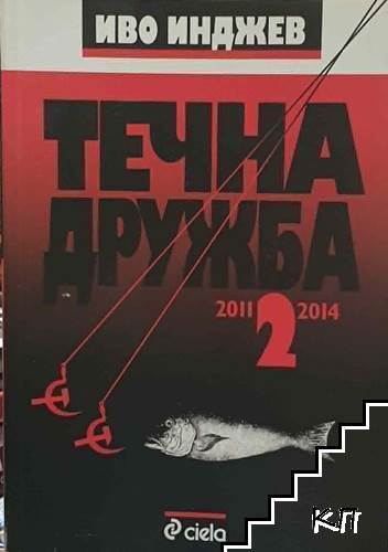 Течна дружба. Книга 2