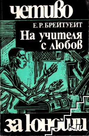 На учителя с любов