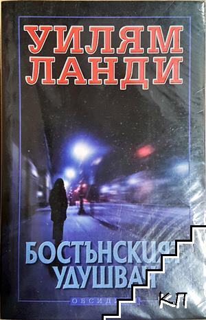 Бостънският удушвач