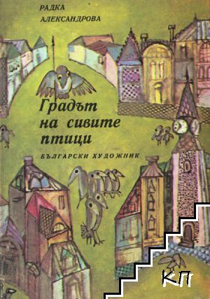 Градът на сивите птици