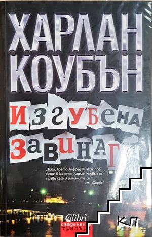 Изгубена завинаги