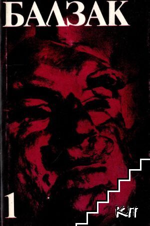 Избрани творби в десет тома. Том 1: Къщата на котарака; Модест Миньон; Евина дъщеря; Гобсек