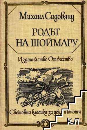 Родът на Шоймару; Островът на цветята