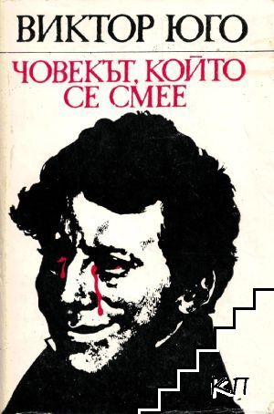 Човекът, който се смее