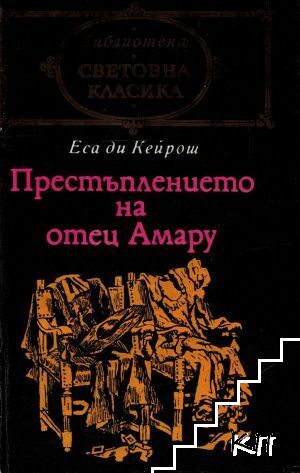 Престъплението на отец Амару