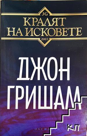 Кралят на исковете