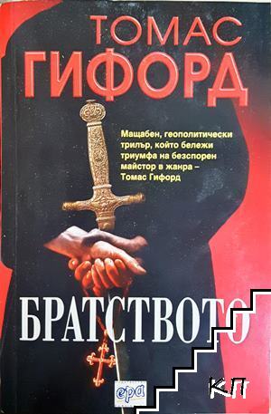 Братството