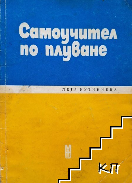 Самоучител по плуване