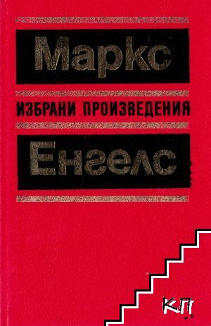 Избрани произведения в десет тома. Том 4