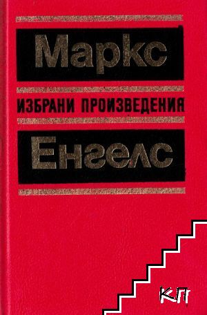 Избрани произведения в десет тома. Том 3