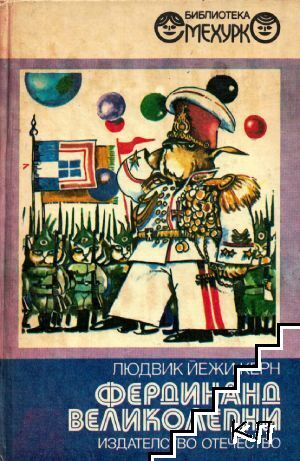 Фердинанд Великолепни