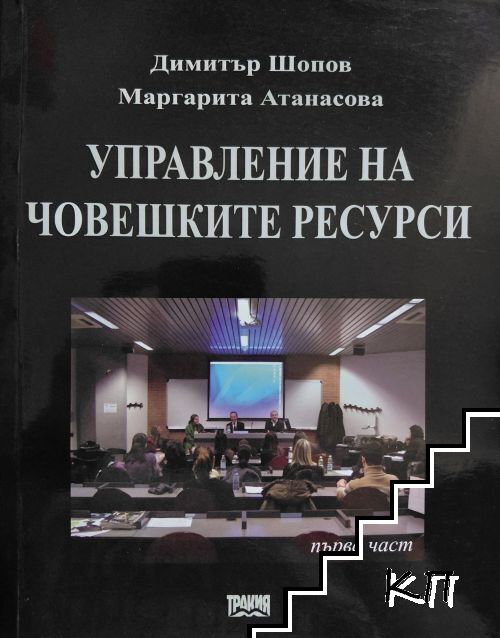 Управление на човешките ресурси. Част 1 Управление на човешките ресурси. Част 1