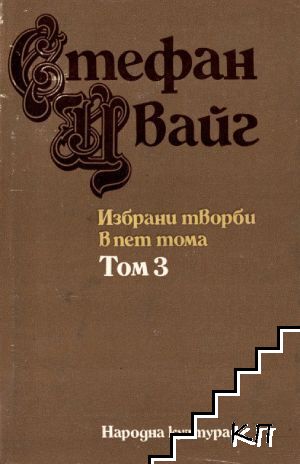 Избрани творби в пет тома. Том 3: Легенди; Еразъм Ротердамски; Една съвест срещу насилието