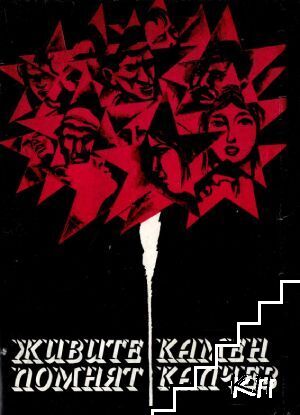 Живите помнят