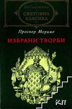 Избрани творби