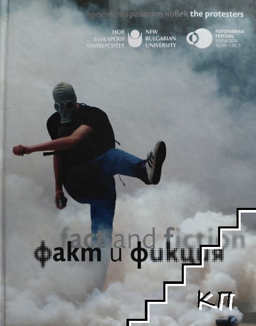Факти и фикция / Fact and Fiction