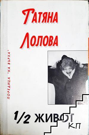 1/2 живот