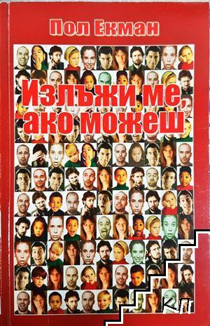 Излъжи ме, ако можеш