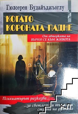 Когато короната падне