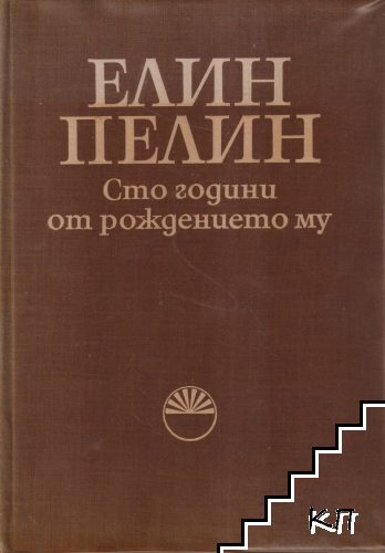 Елин Пелин: Сто години от рождението му