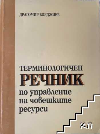 Терминологичен речник по управление на човешките ресурси