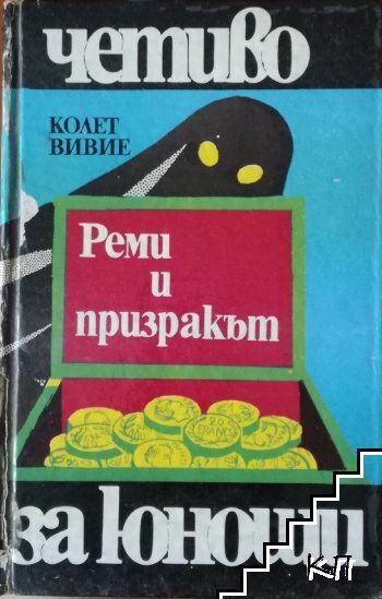 Реми и призракът