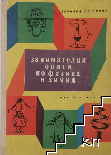 Занимателни опити по физика и химия