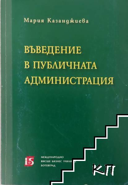 Въведение в публичната администрация