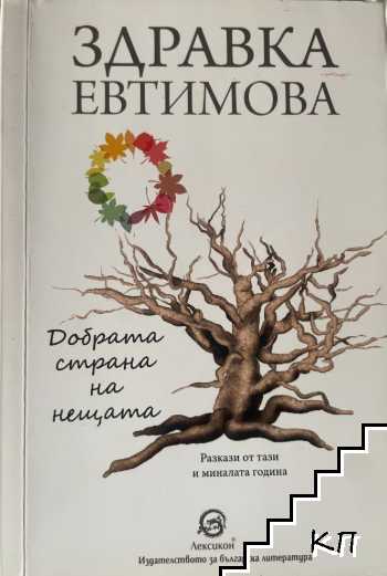 Добрата страна на нещата