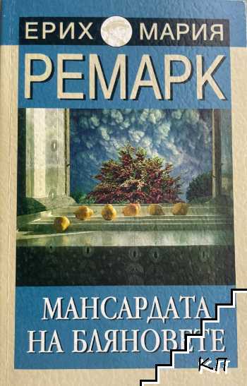 Мансардата на бляновете