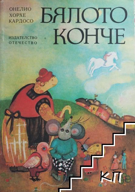 Бялото конче