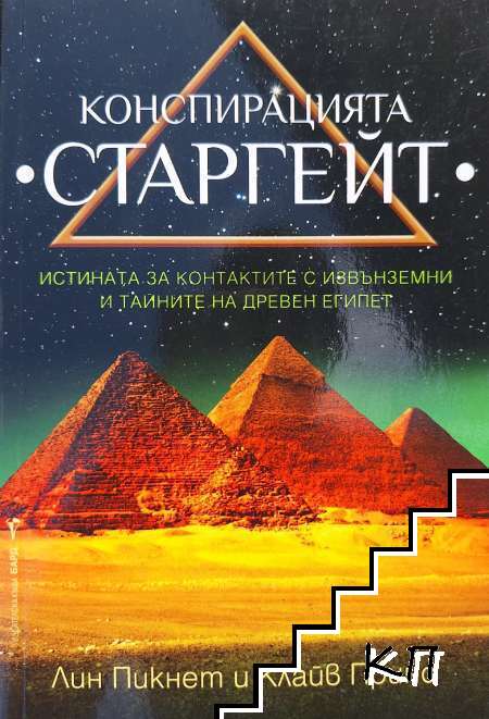 Конспирацията Старгейт