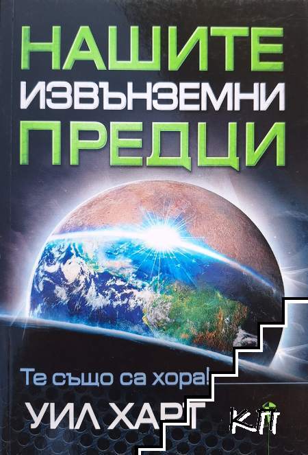 Нашите извънземни предци