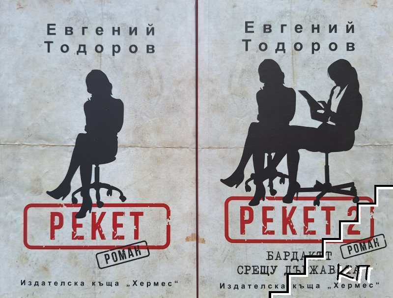 Рекет. Книга 1-2