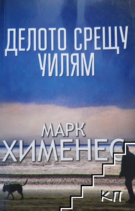 Делото срещу Уилям