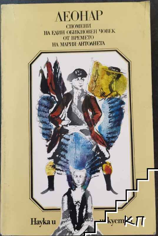 Спомени на един обикновен човек от времето на Мария-Антоанета Спомени на един обикновен човек от времето на Мария-Антоанета