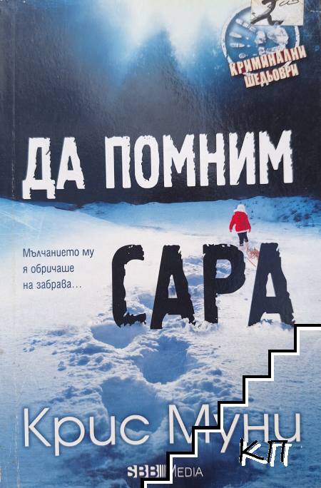 Да помним Сара