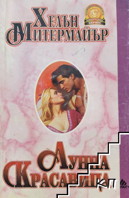 Лунна красавица