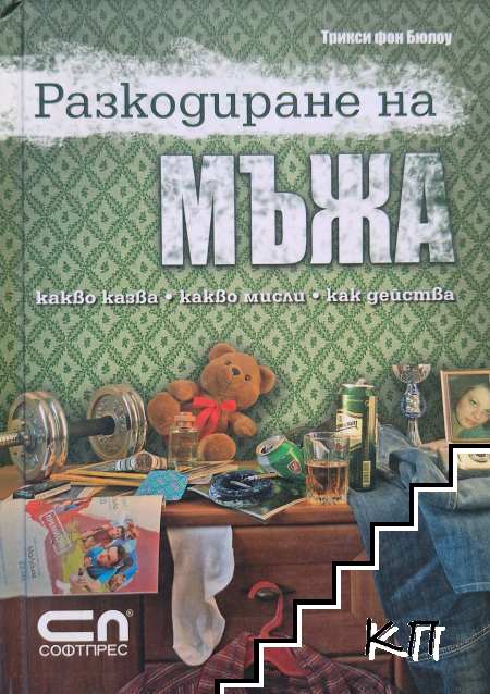 Разкодиране на мъжа