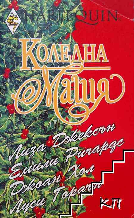 Коледна магия