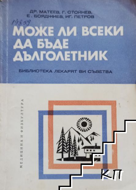 Може ли всеки да бъде дълголетник